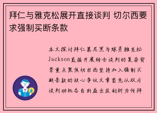 拜仁与雅克松展开直接谈判 切尔西要求强制买断条款