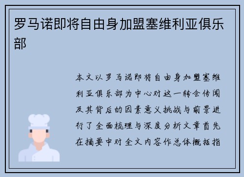 罗马诺即将自由身加盟塞维利亚俱乐部