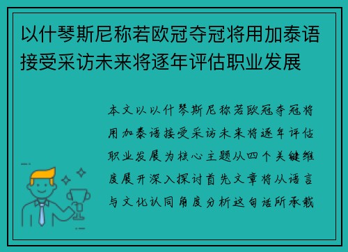 以什琴斯尼称若欧冠夺冠将用加泰语接受采访未来将逐年评估职业发展