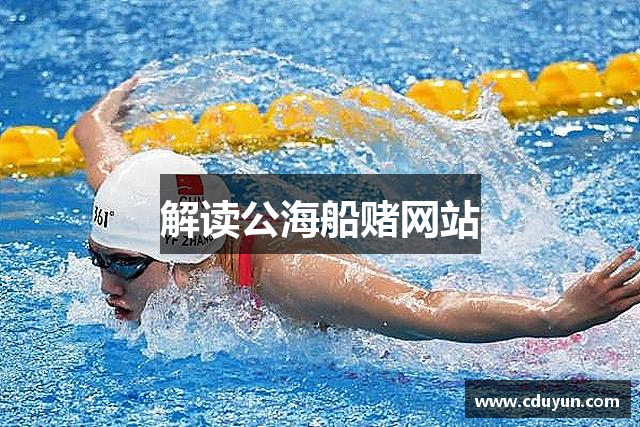 解读公海船赌网站